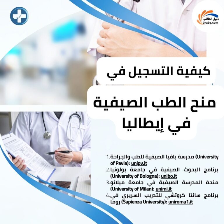 منح الطب الصيفية في إيطاليا كيفية التسجيل