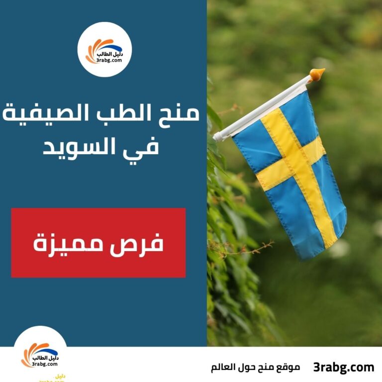 منح الطب الصيفية في السويد: فرص مميزة