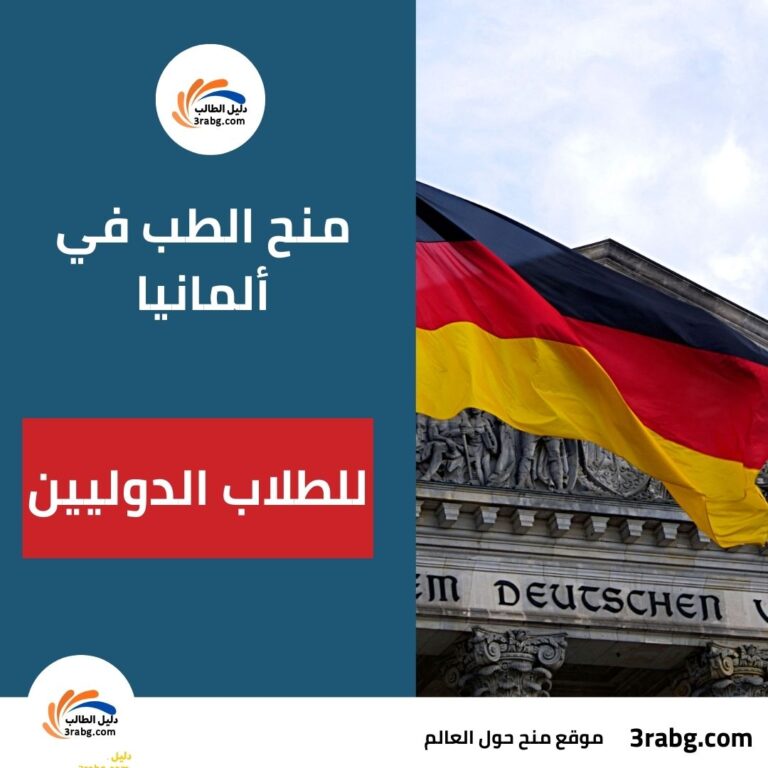 منح الطب في ألمانيا للطلاب الدوليين