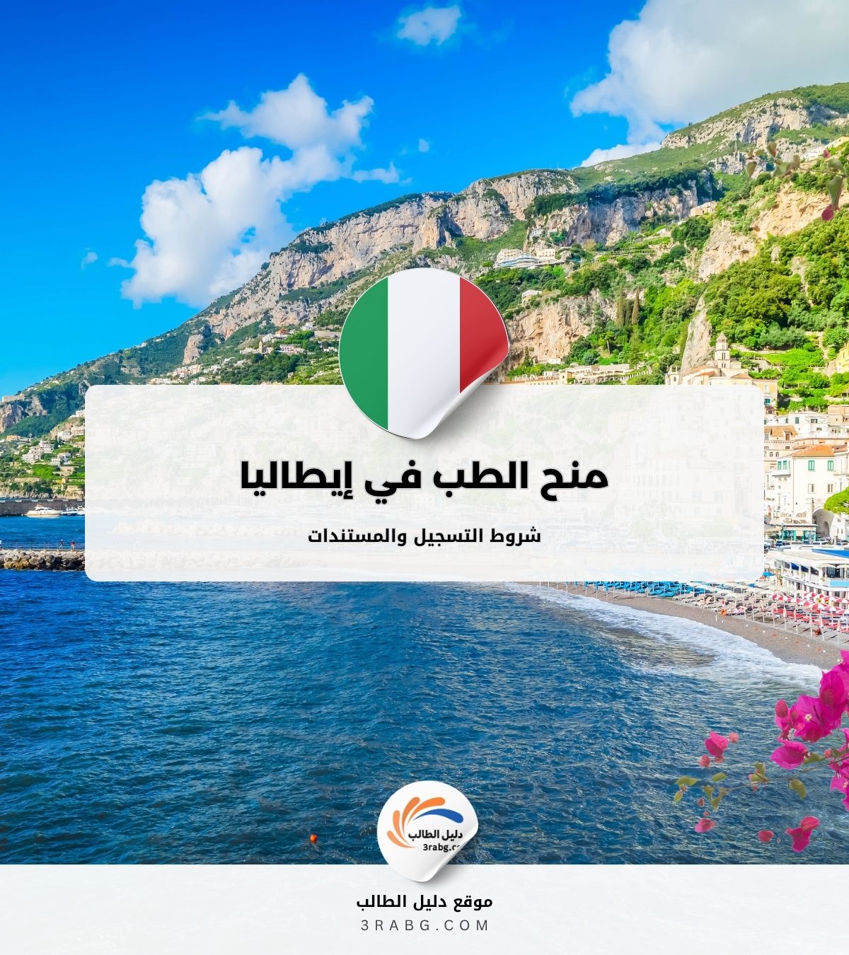 منح الطب في إيطاليا | شروط التسجيل والمستندات