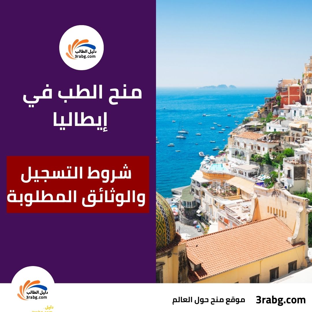 منح الطب في إيطاليا شروط التسجيل والمستندات