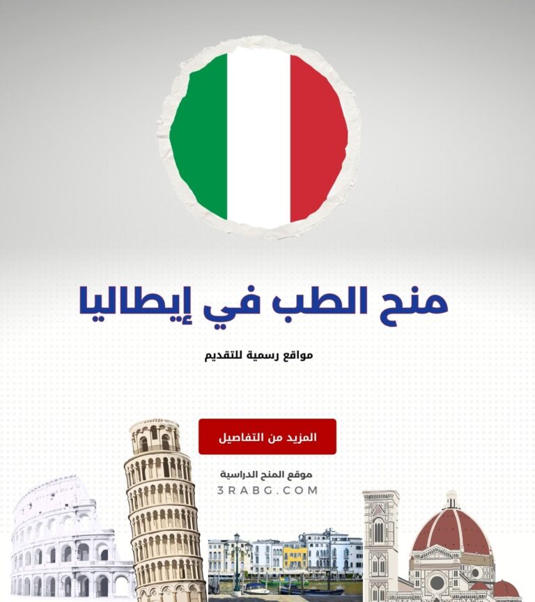 منح الطب في إيطاليا مواقع رسمية للتقديم