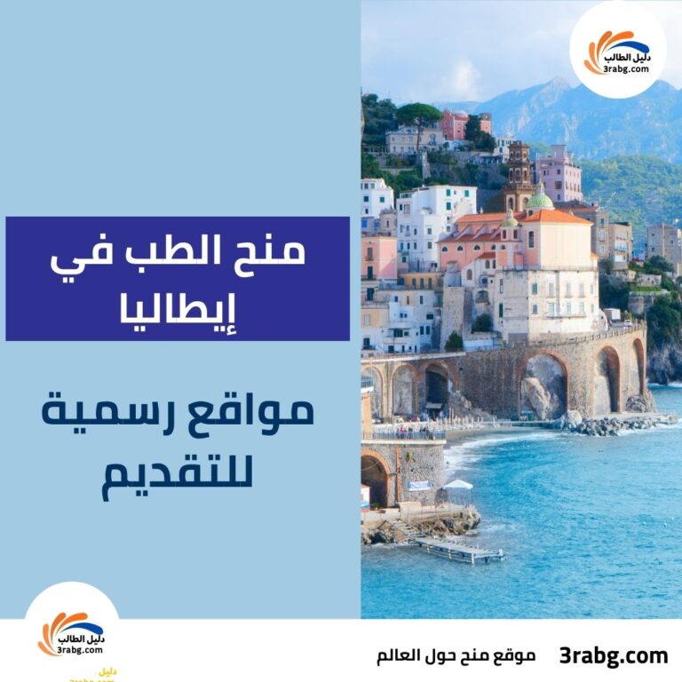 منح الطب في إيطاليا: مواقع رسمية للتقديم