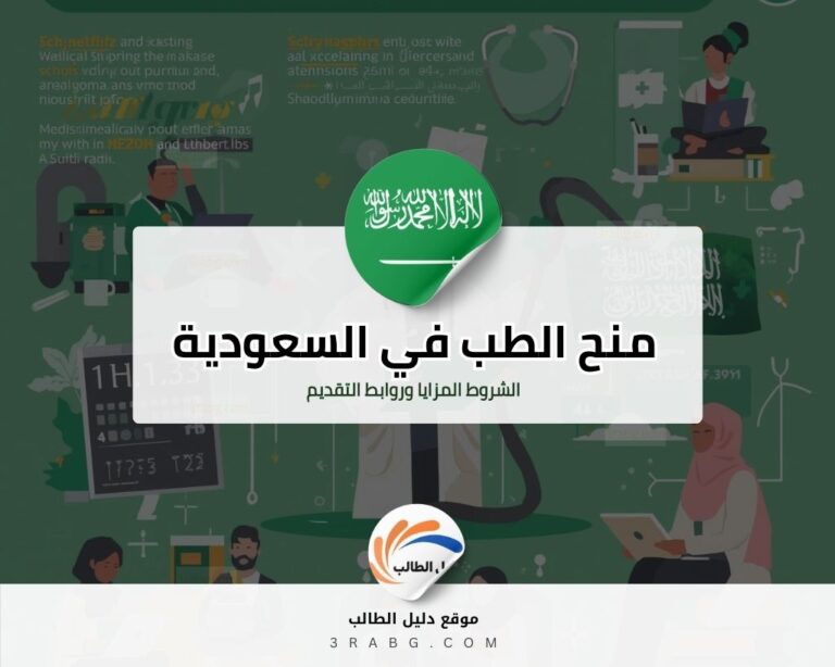 منح الطب في السعودية في 6 جامعات
