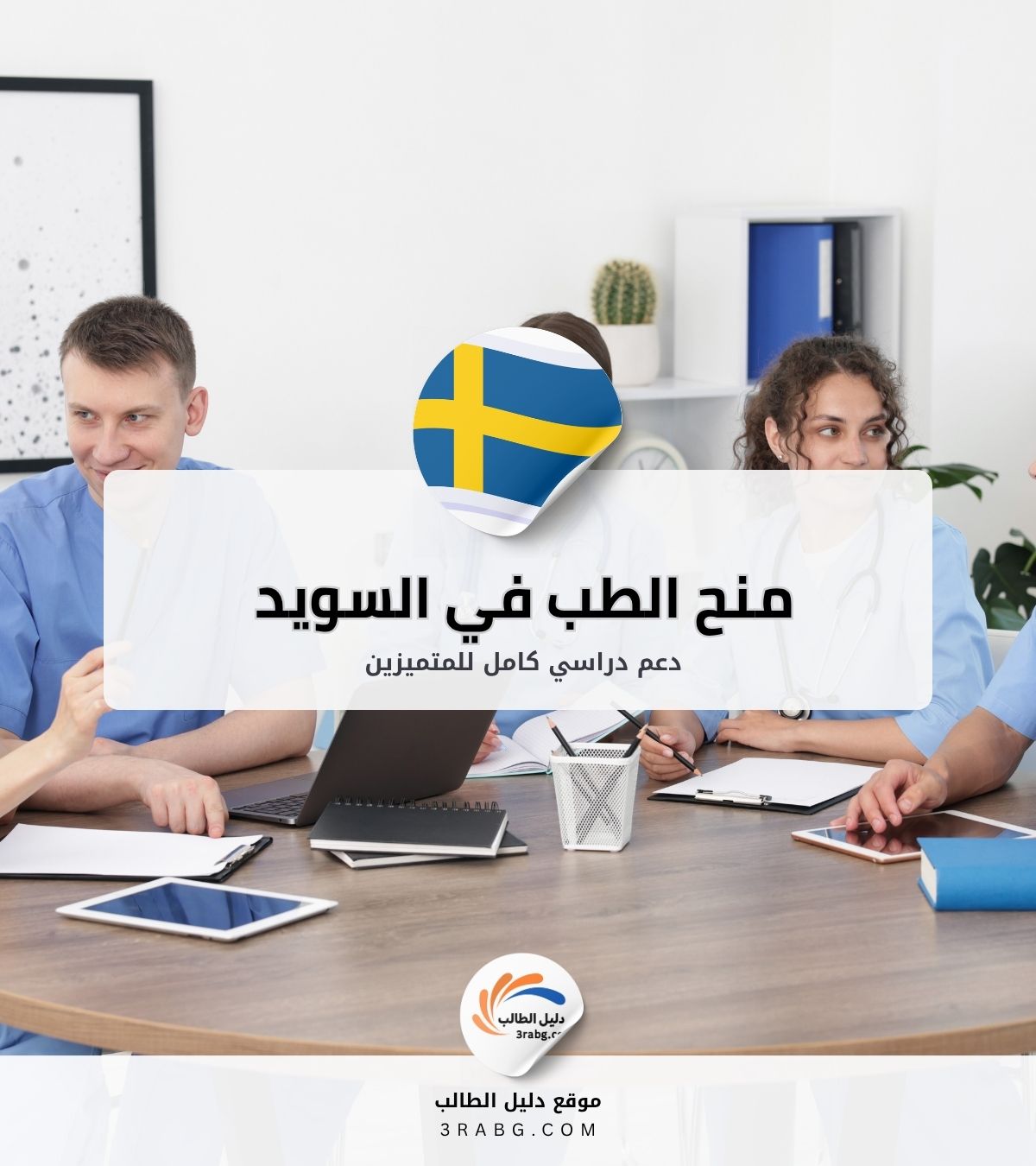 منح الطب في السويد | فرص ممولة بالكامل