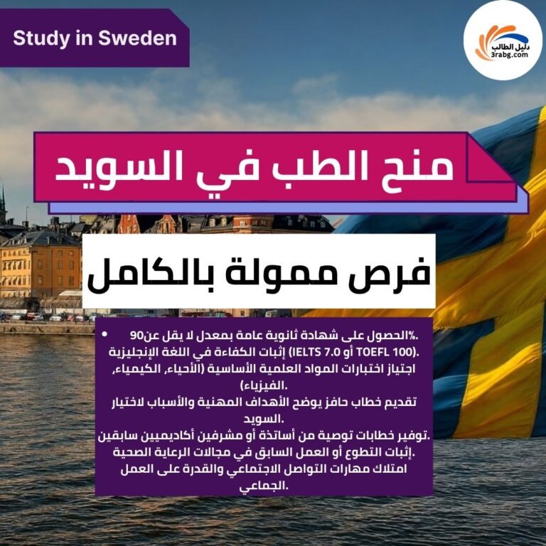 منح الطب في السويد فرص ممولة بالكامل