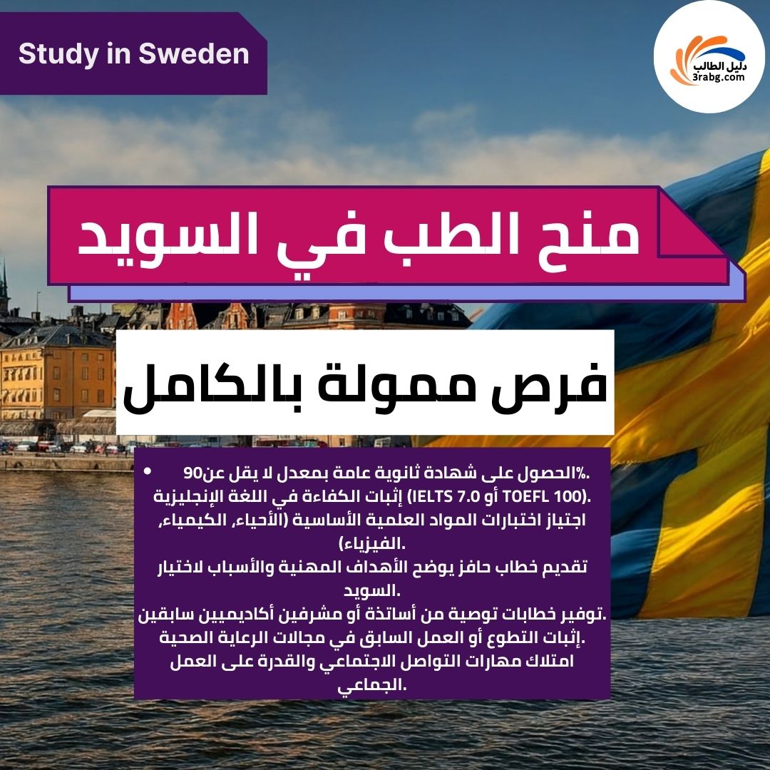 منح الطب في السويد: فرص ممولة بالكامل