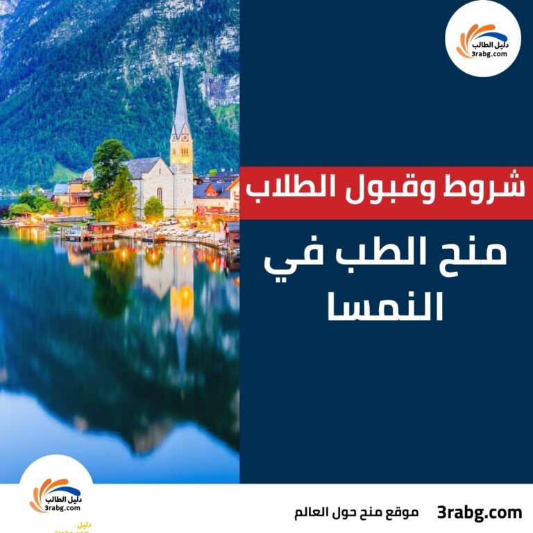 منح الطب في النمسا: شروط وقبول الطلاب