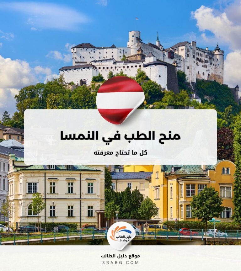 منح الطب في النمسا | كل ما تحتاج معرفته