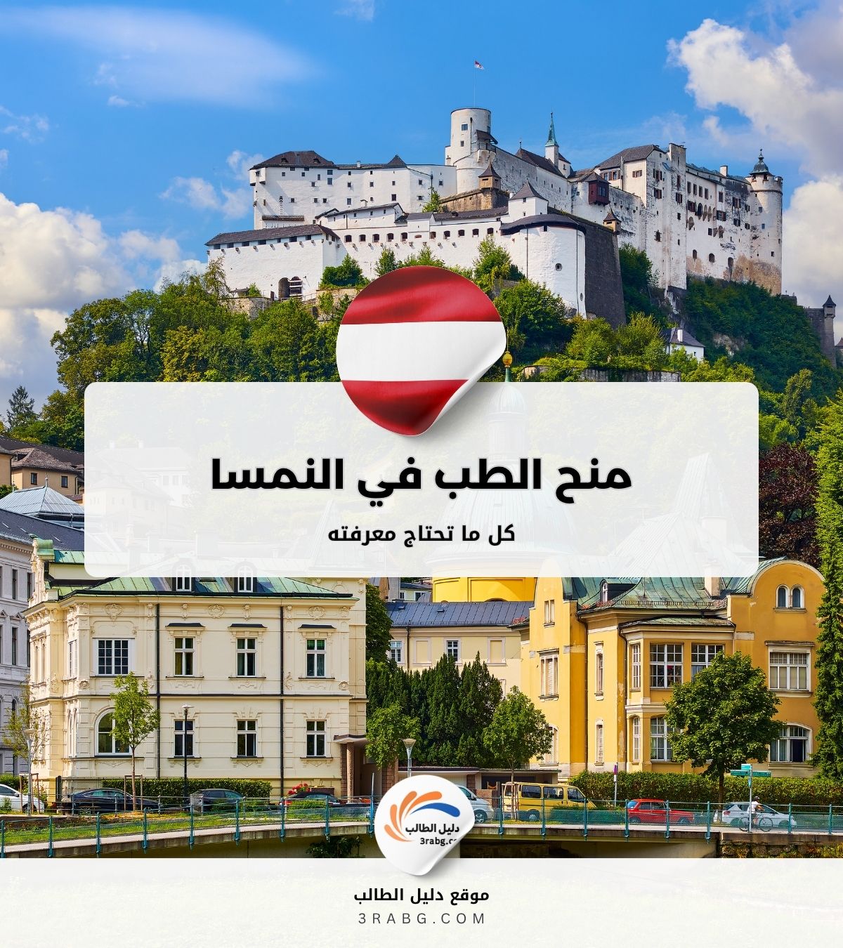 منح الطب في النمسا | كل ما تحتاج معرفته