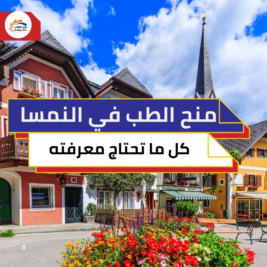 منح الطب في النمسا: كل ما تحتاج معرفته