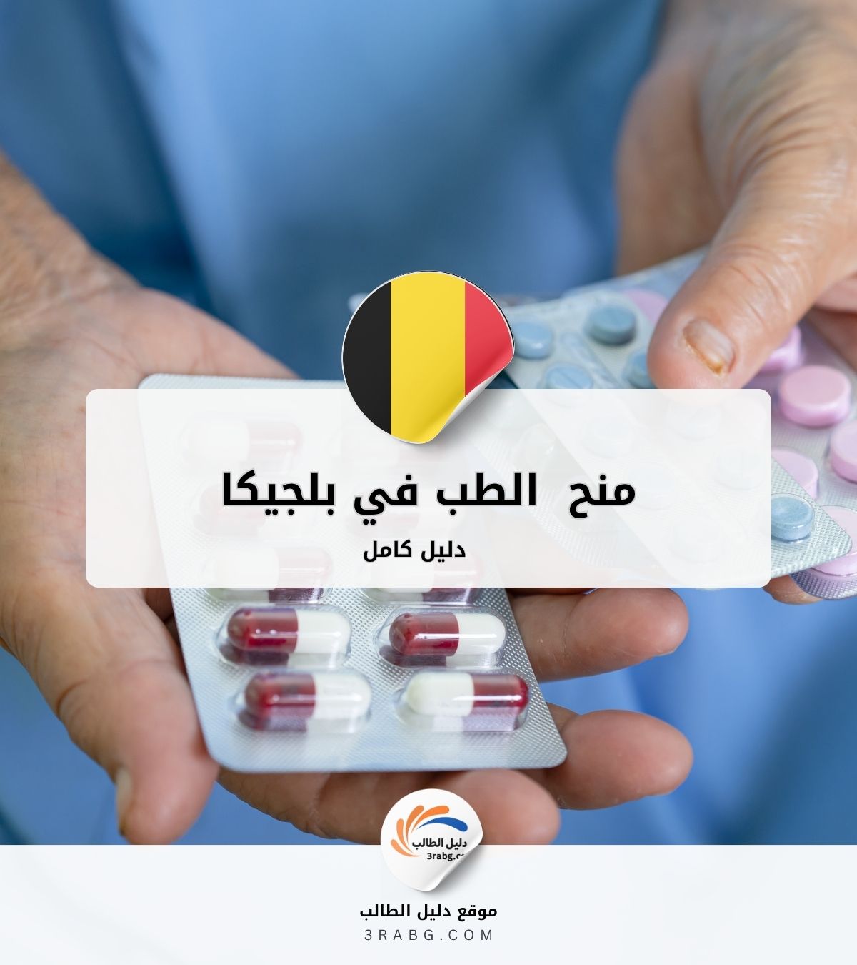 منح الطب في بلجيكا | دليل كامل 2026