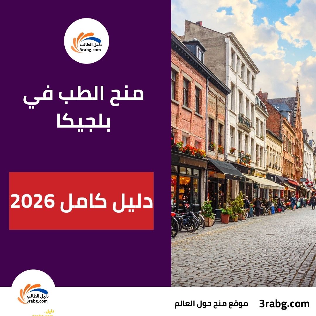 منح الطب في بلجيكا: دليل كامل 2026