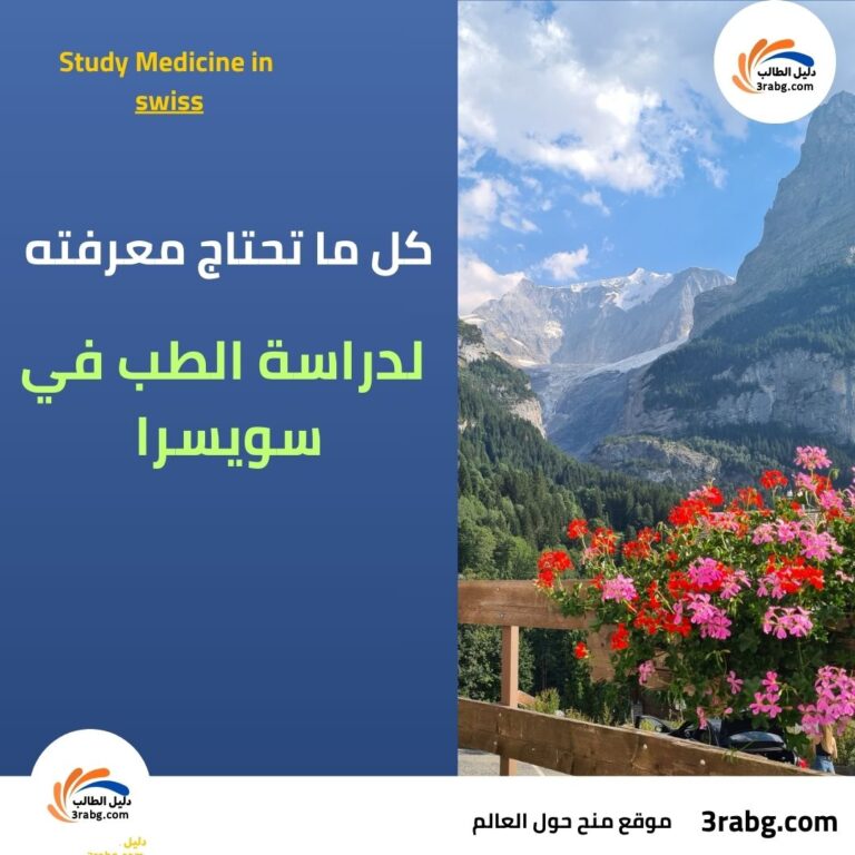 منح الطب في سويسرا: كل ما تحتاج معرفته