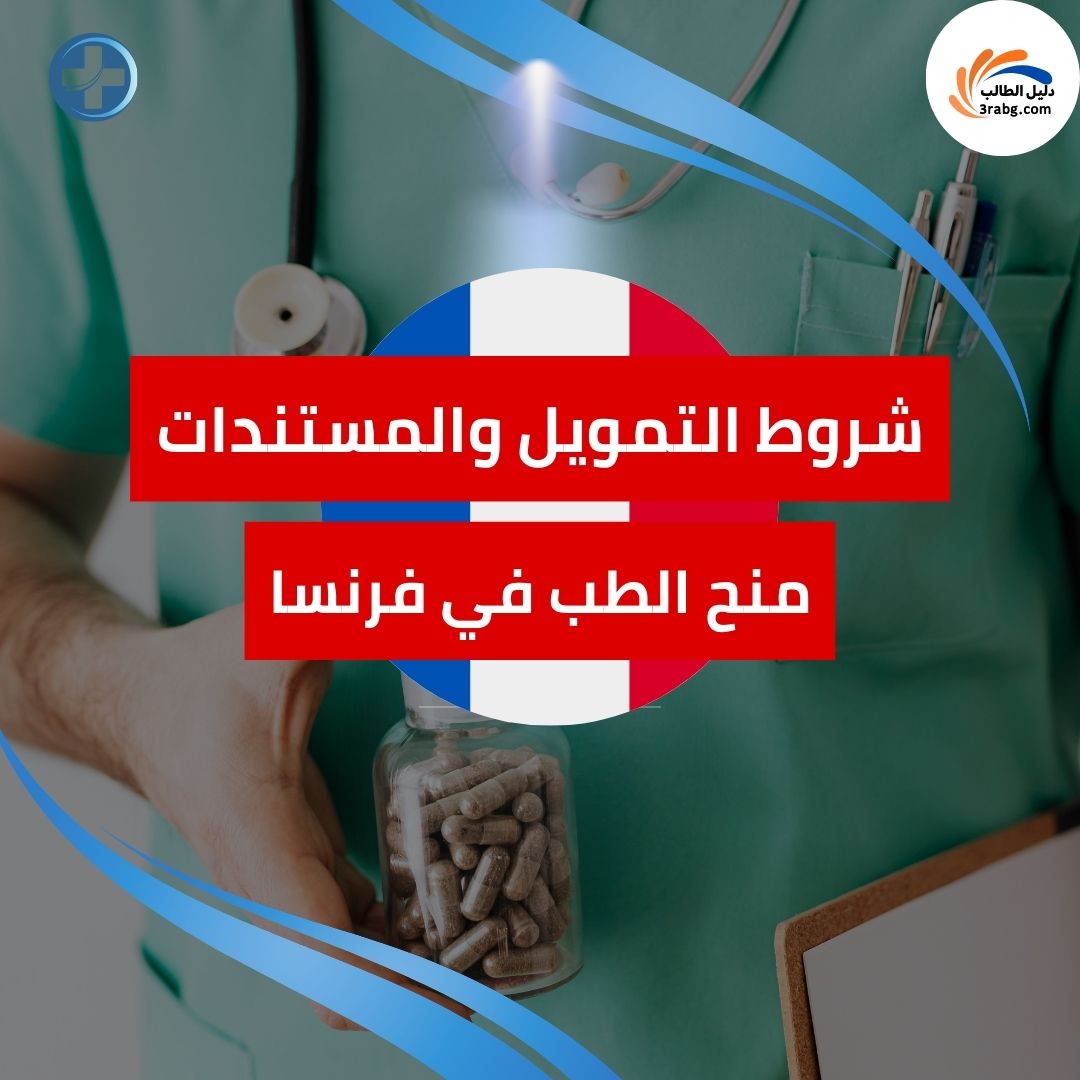 منح الطب في فرنسا: شروط التمويل والمستندات