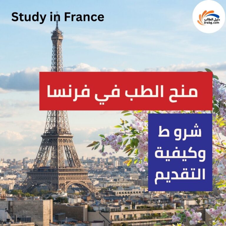 منح الطب في فرنسا شروط وكيفية التقديم