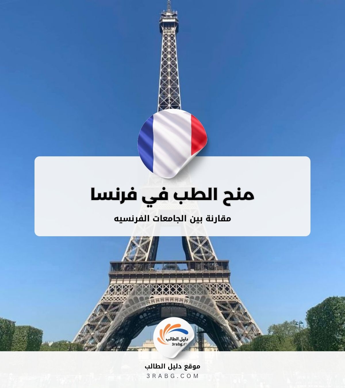 منح الطب في فرنسا مقارنة بين الجامعات الفرنسيه