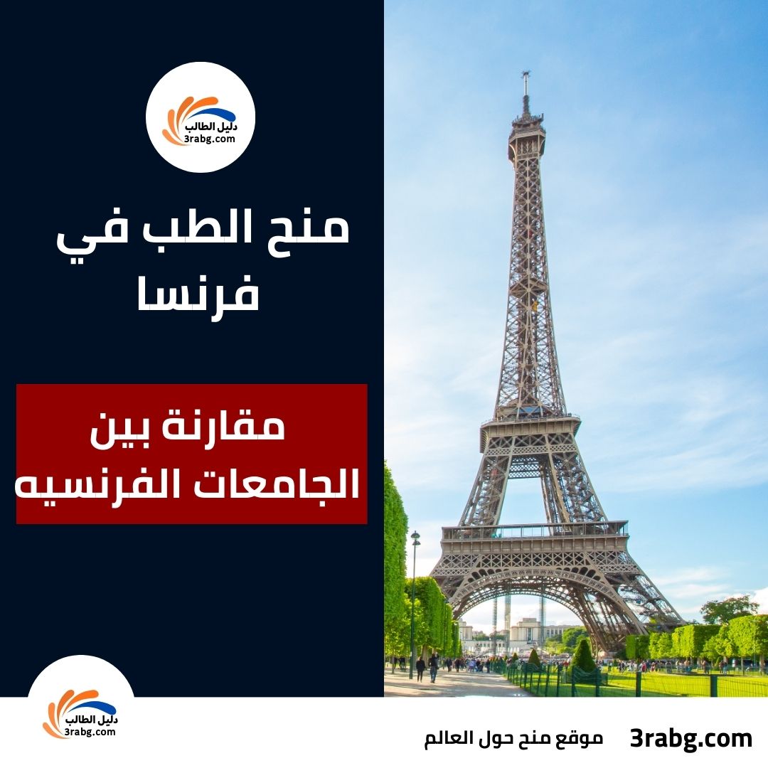 منح الطب في فرنسا مقارنة بين الجامعات الفرنسيه