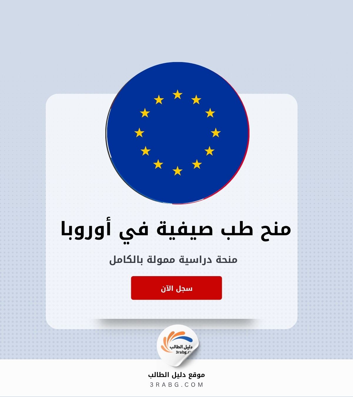 منح الطب للأطفال والشباب | فرص صيفية في أوروبا