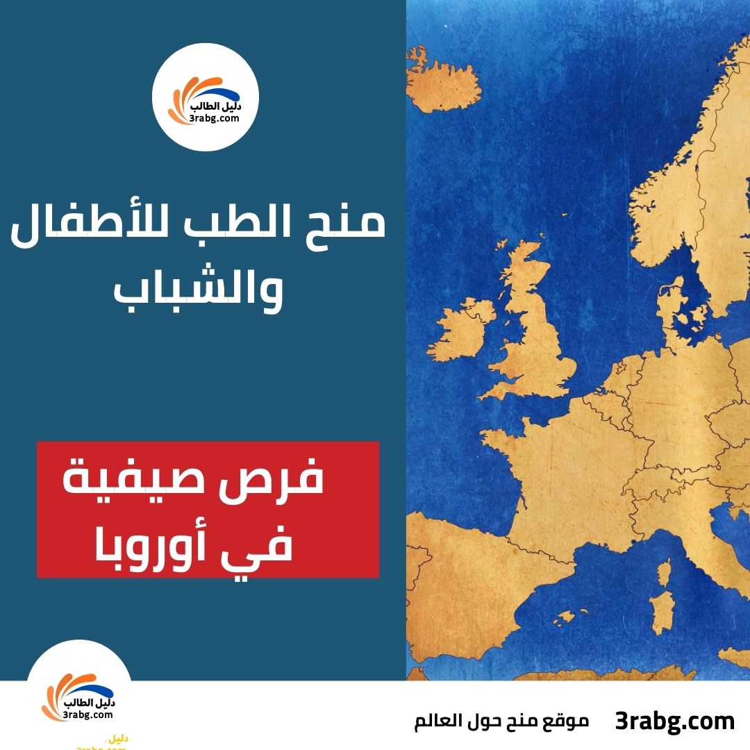 منح الطب للأطفال والشباب فرص صيفية في أوروبا