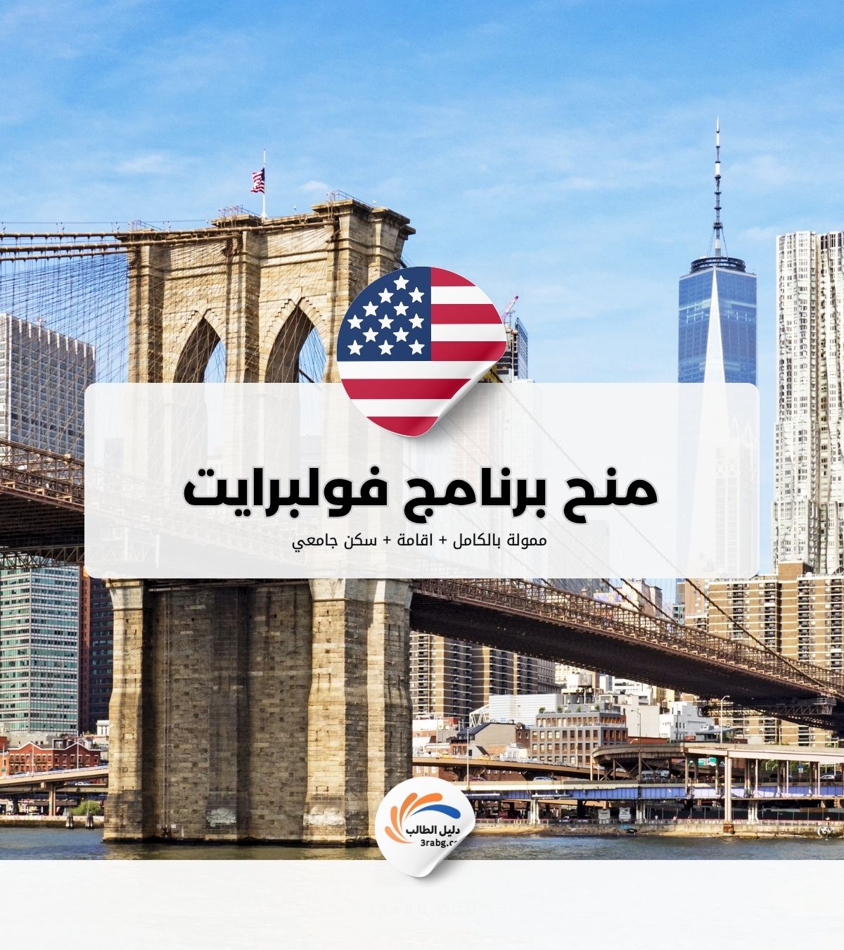 منح برنامج فولبرايت