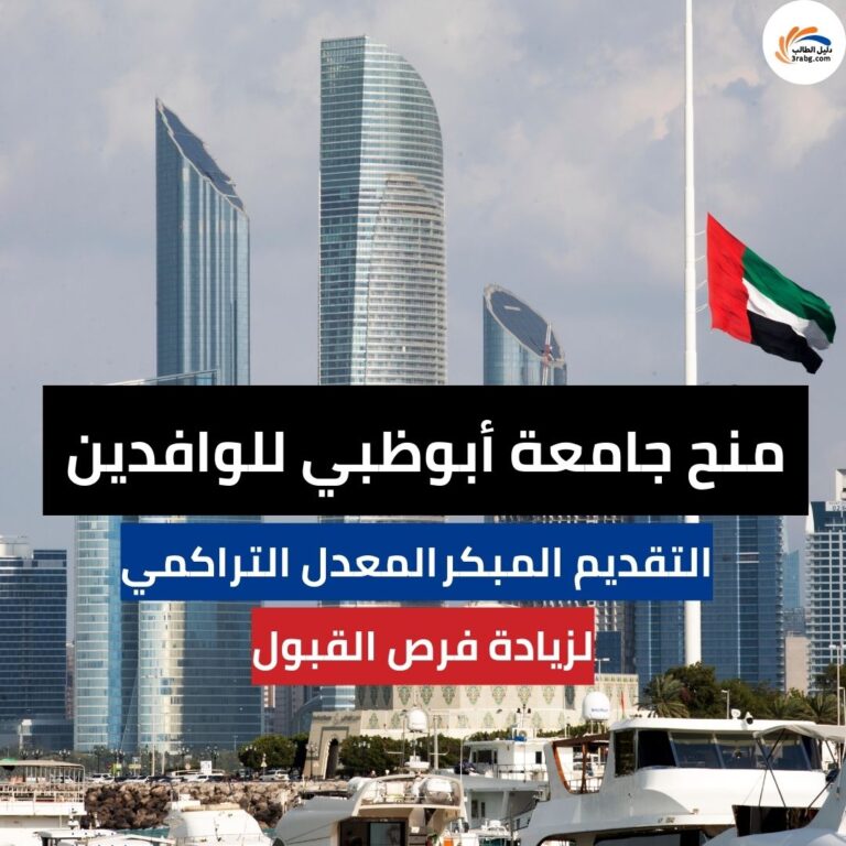 منح جامعة أبوظبي للوافدين