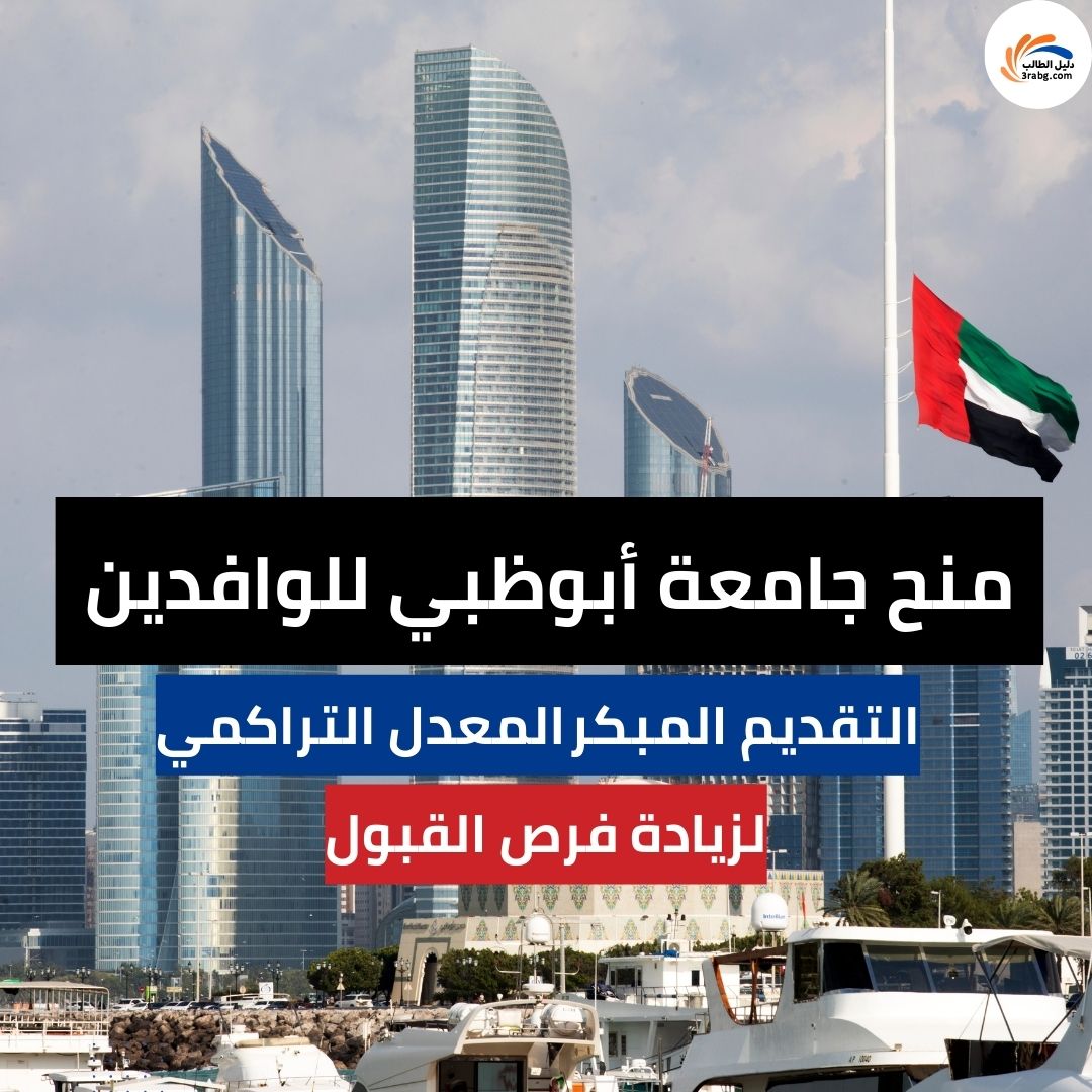 منح جامعة أبوظبي للوافدين