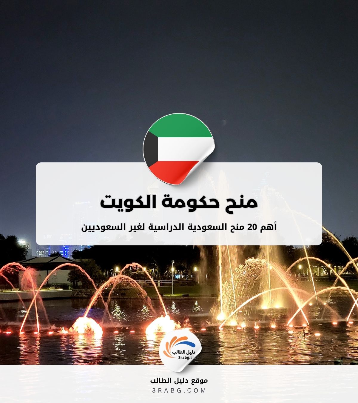 منح حكومة الكويت | منح دراسية من حكومة الكويت