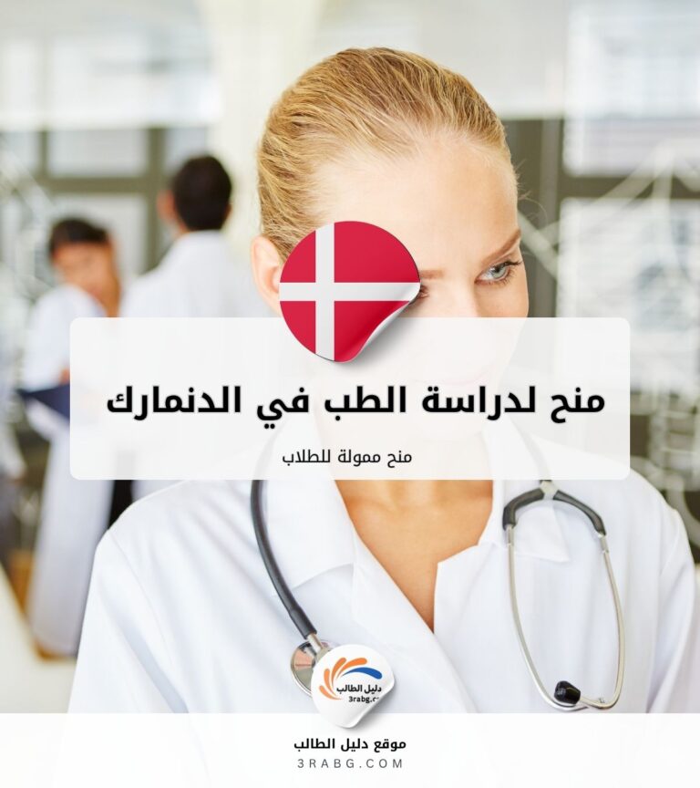 منح دراسة الطب في الدنمارك منح ممولة للطلاب