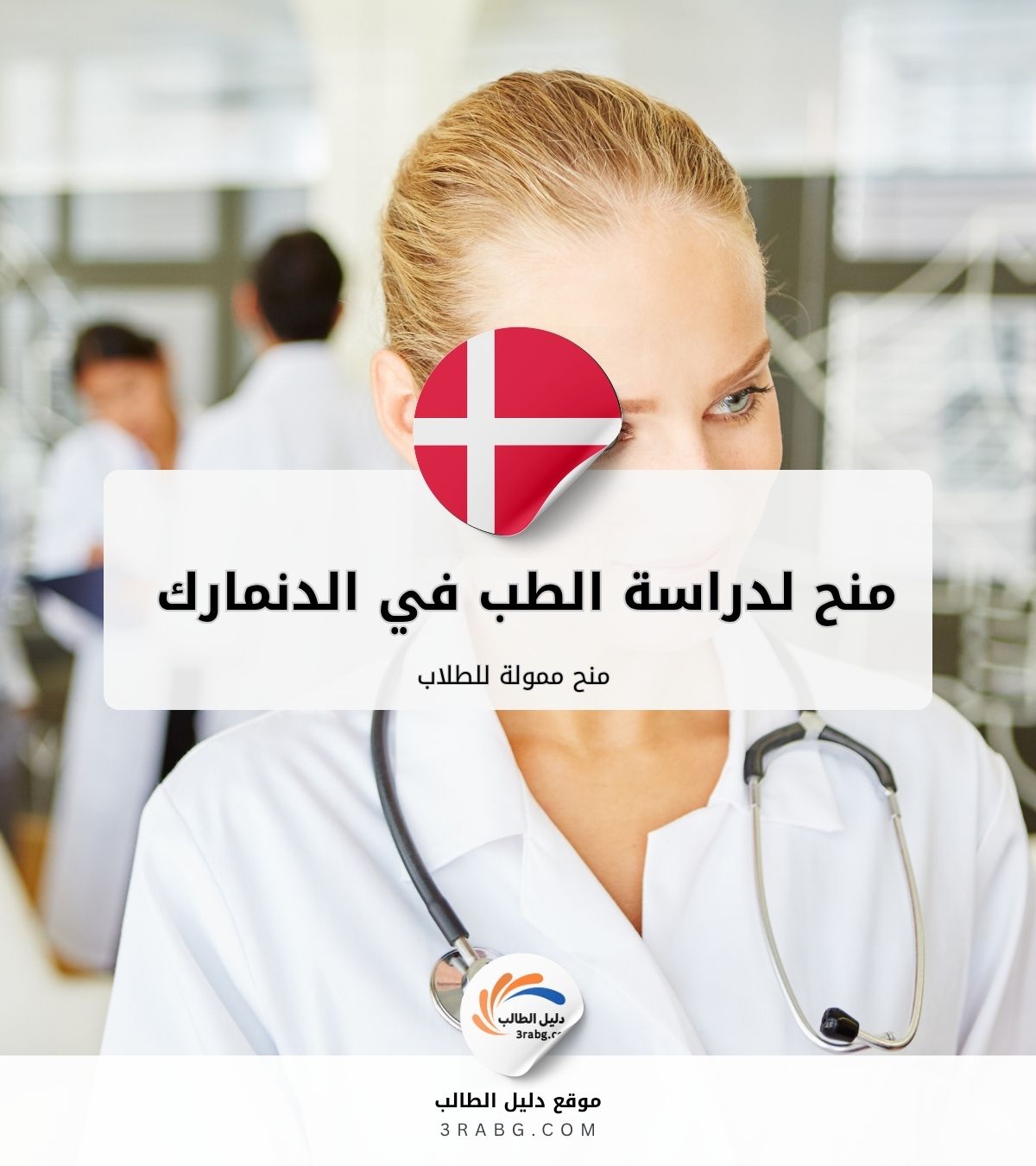 منح دراسة الطب في الدنمارك | منح ممولة للطلاب