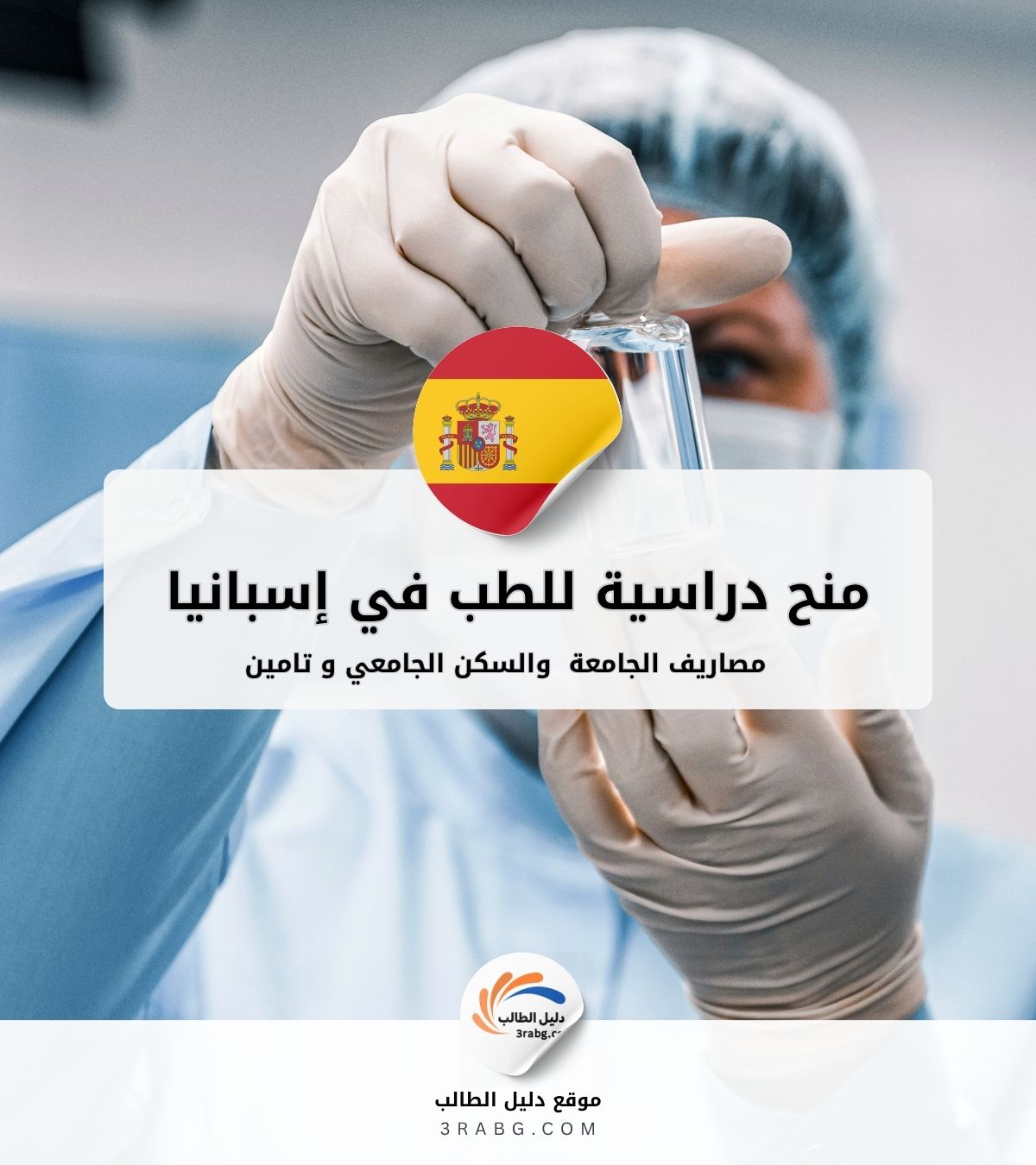 أهم منح دراسية للطب في إسبانيا