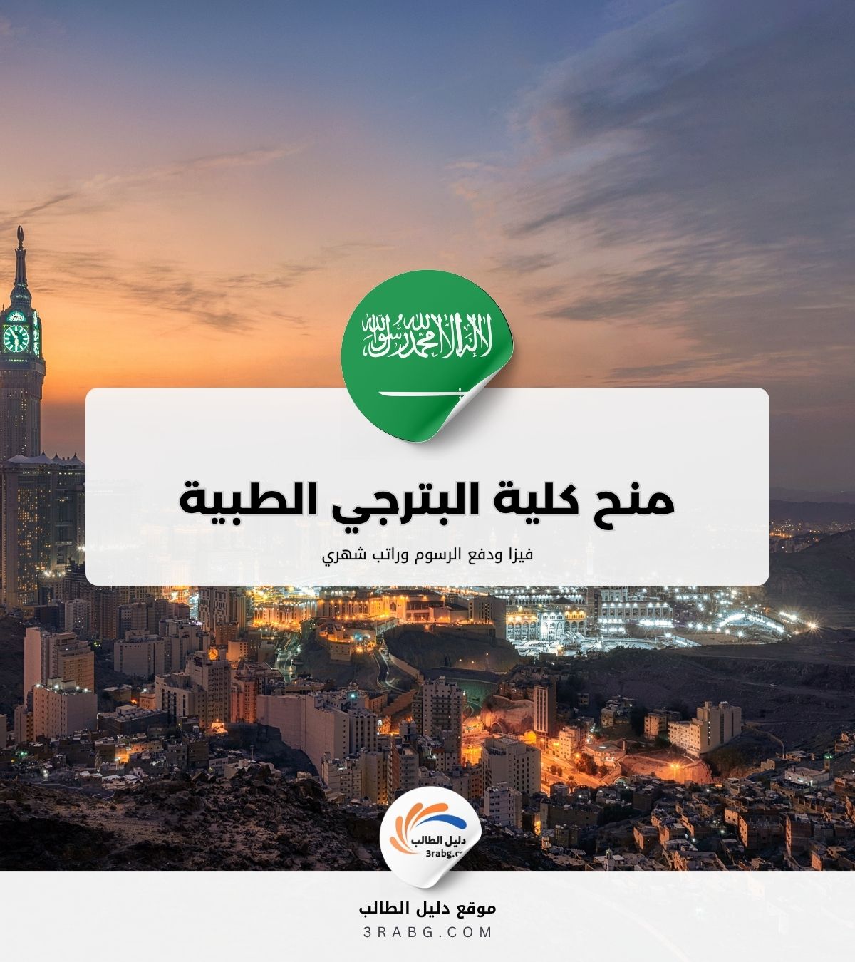 منح كلية البترجي الطبية في السعودية للأجانب أيضاً