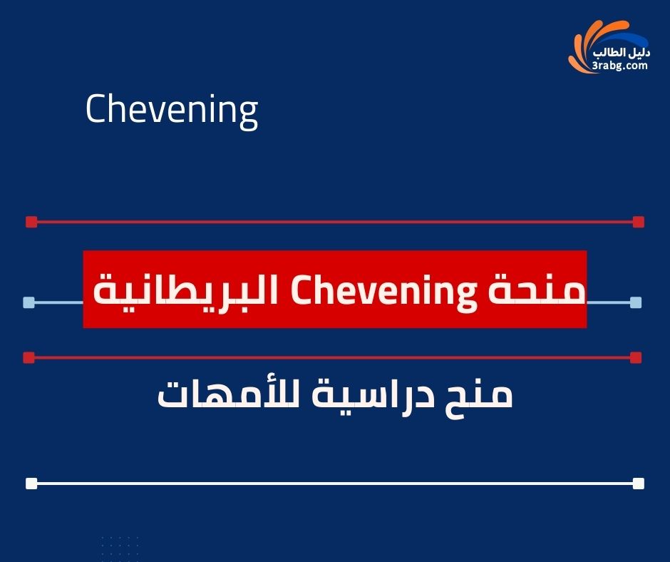 منحة Chevening البريطانية مع دعم للنساء