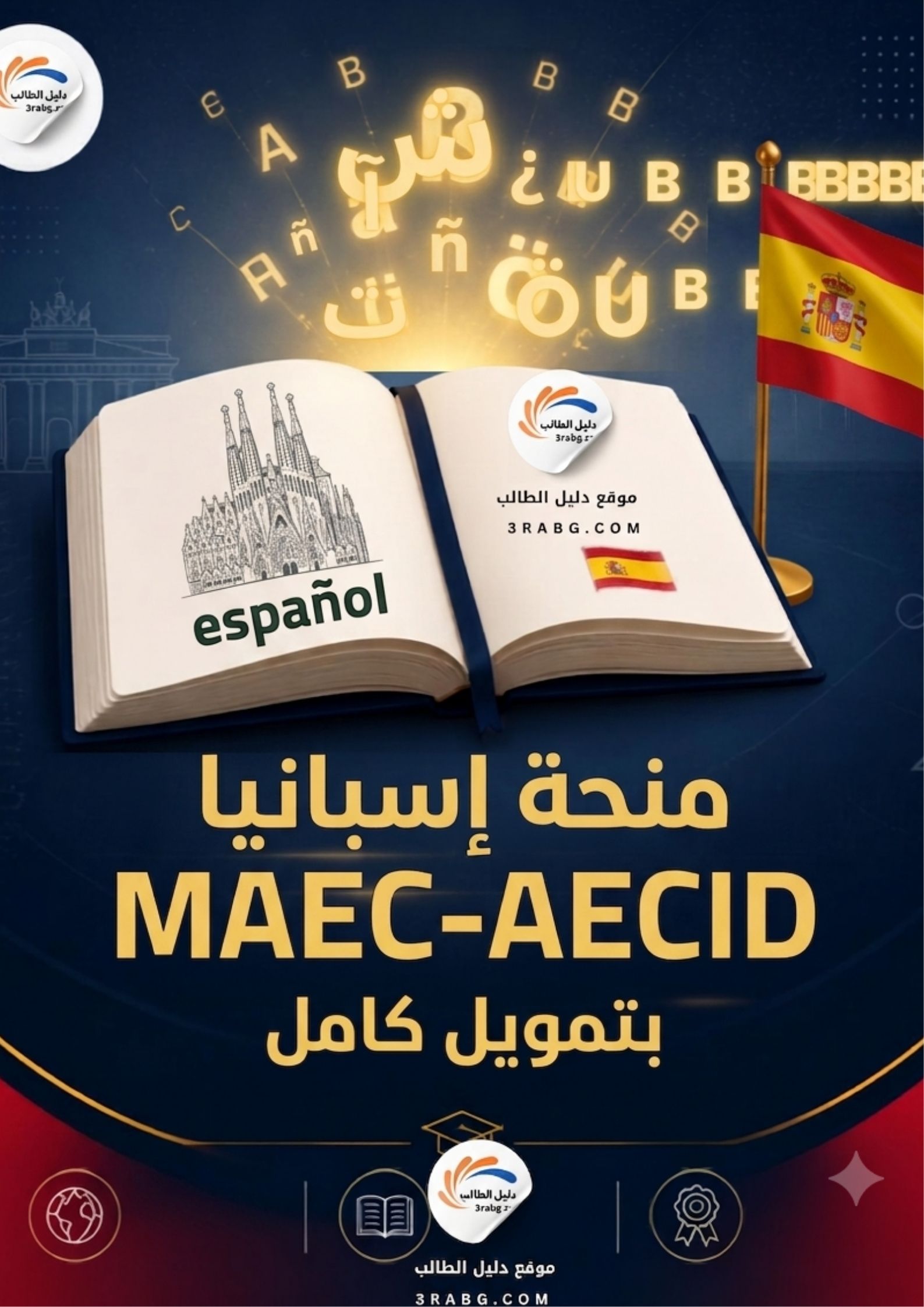 منحة إسبانيا MAEC-AECID بتمويل كامل