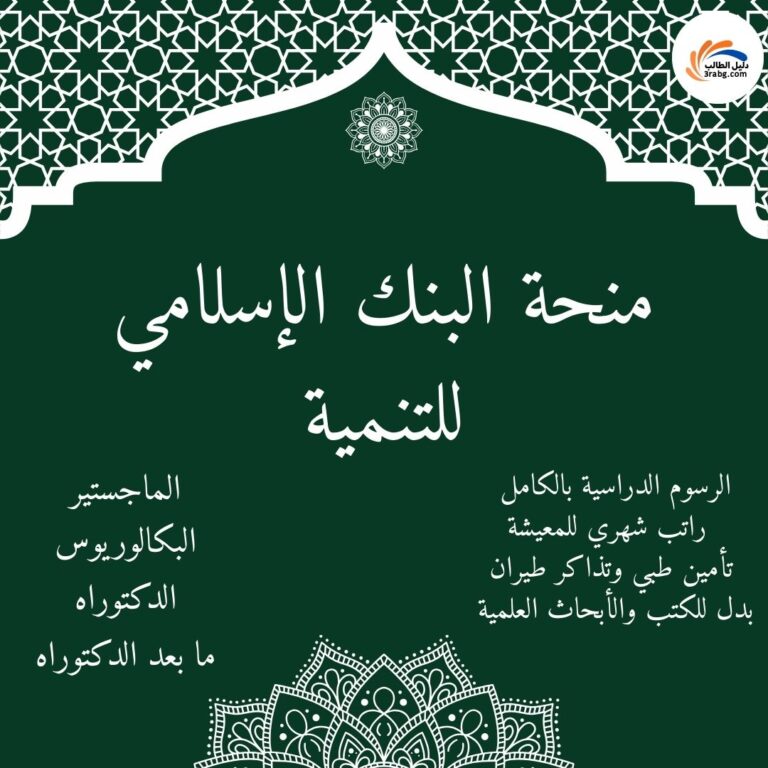 منحة البنك الإسلامي للتنمية