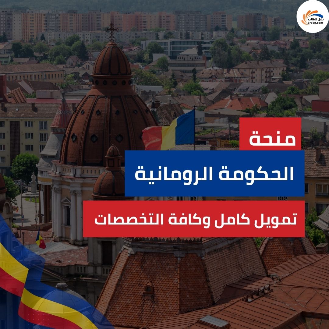 منحة الحكومة الرومانية التمويل كامل