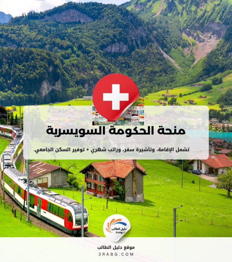 منحة الحكومة السويسرية