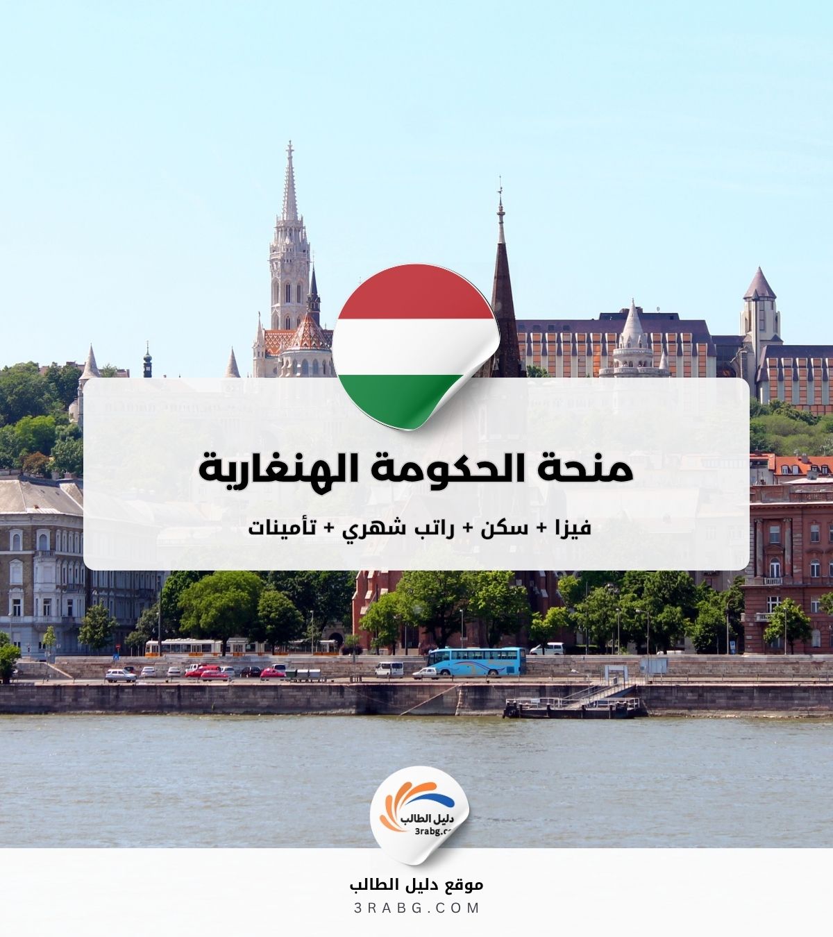 منحة الحكومة الهنغارية منحة ستيبنديوم المجرية