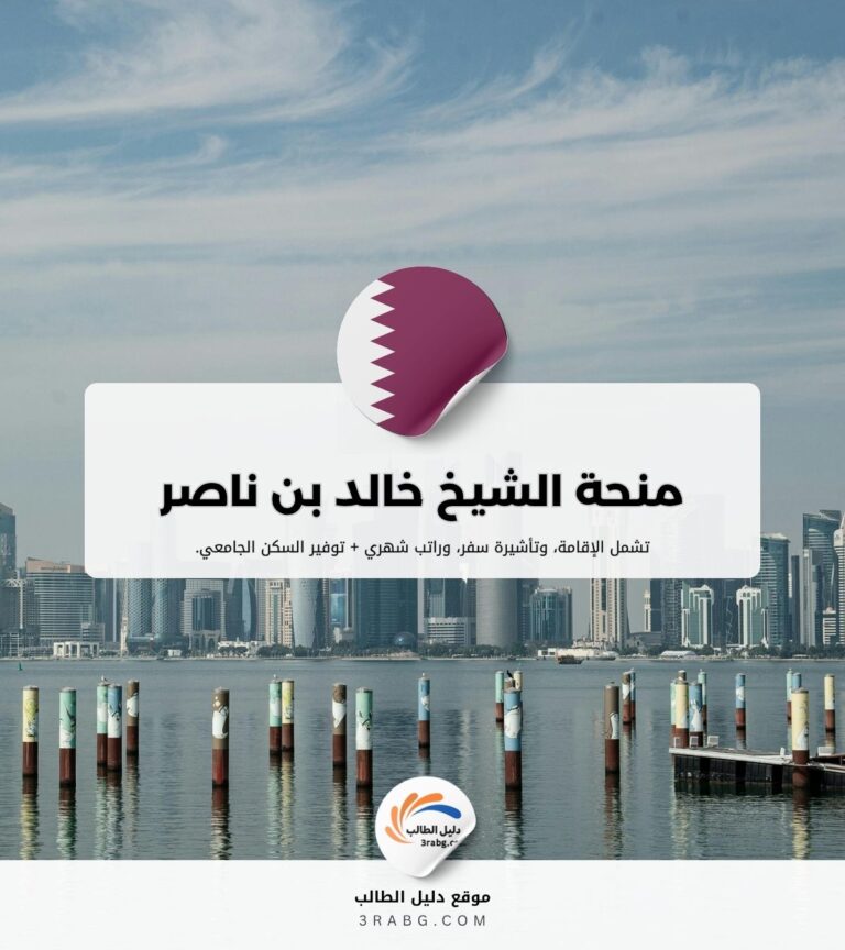 منحة الشيخ خالد بن ناصر