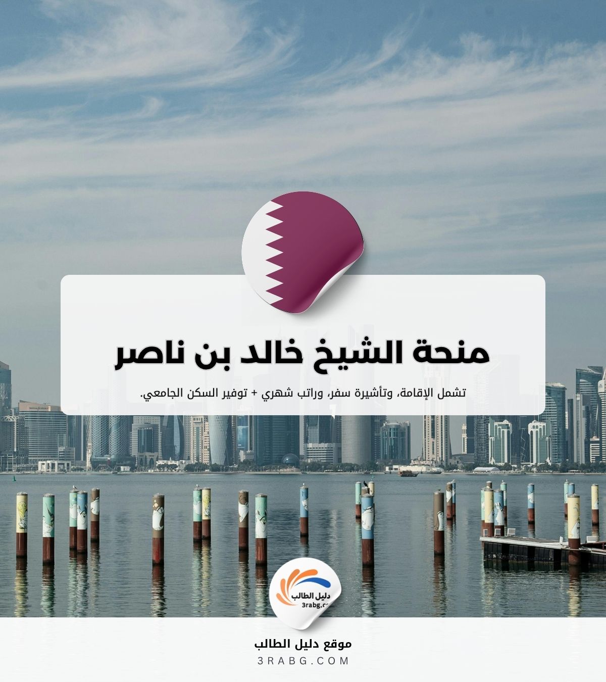 منحة الشيخ خالد بن ناصر في قطر