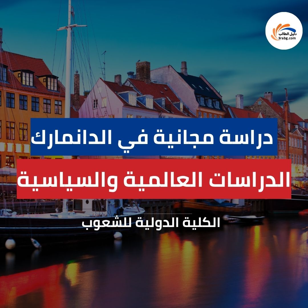 منحة الكلية الدولية للشعوب في الدانمرك