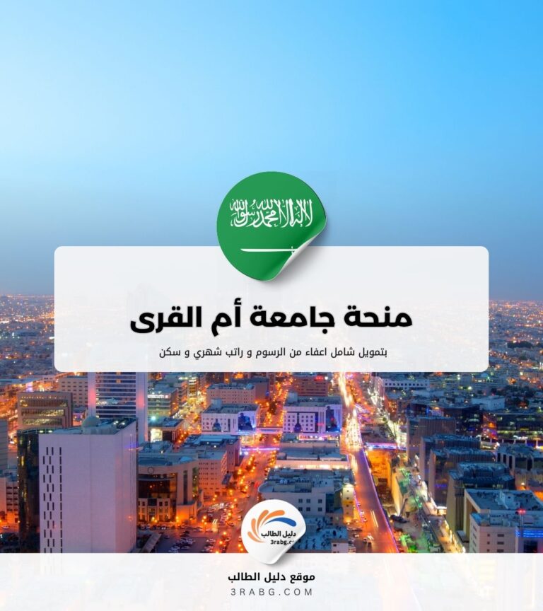 منحة جامعة أم القرى
