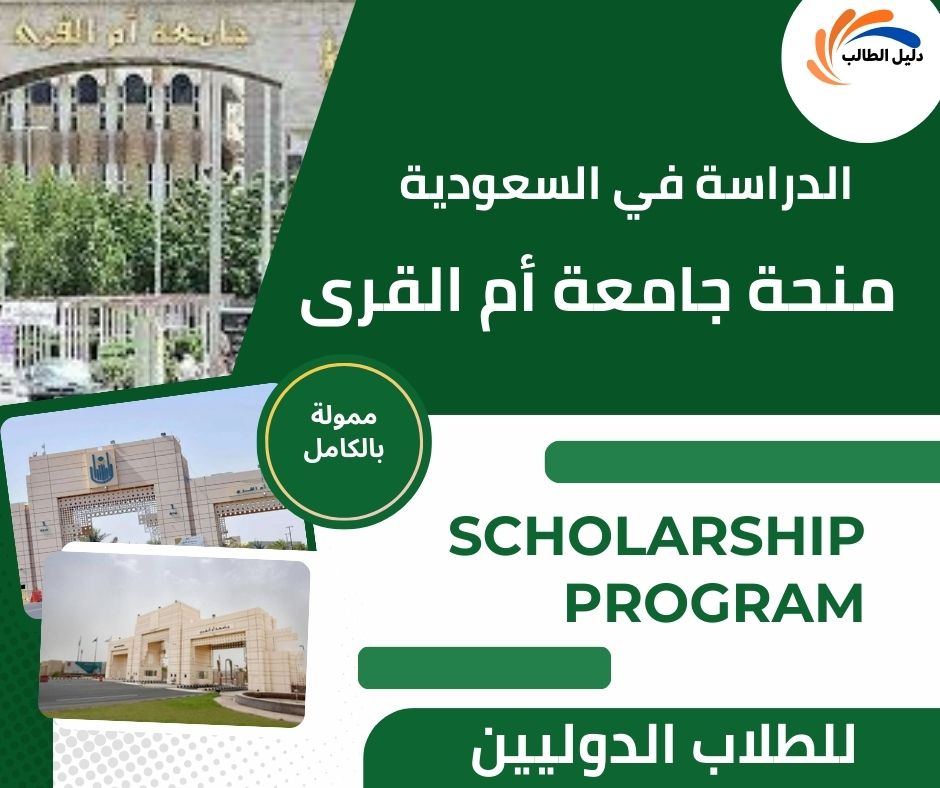 منحة جامعة أم القرى UQU الدراسة في السعودية