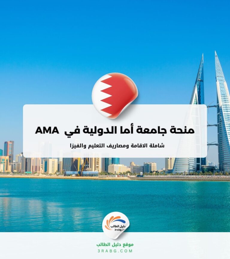 منحة جامعة أما الدولية في البحرين AMA