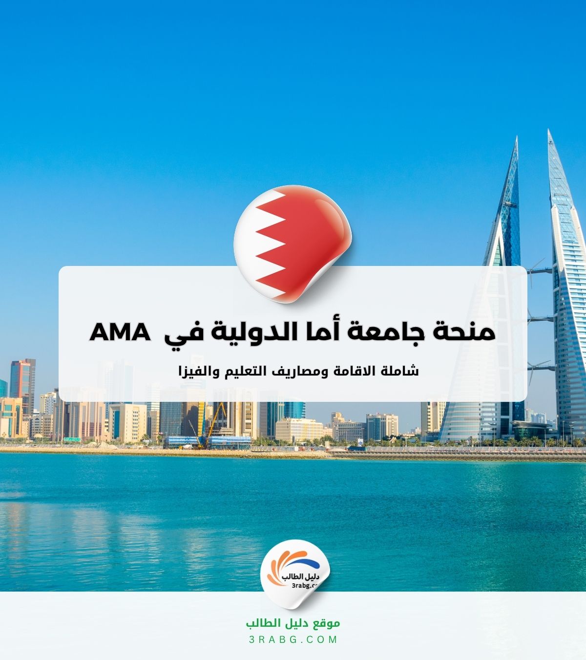منحة جامعة أما الدولية في البحرين AMA