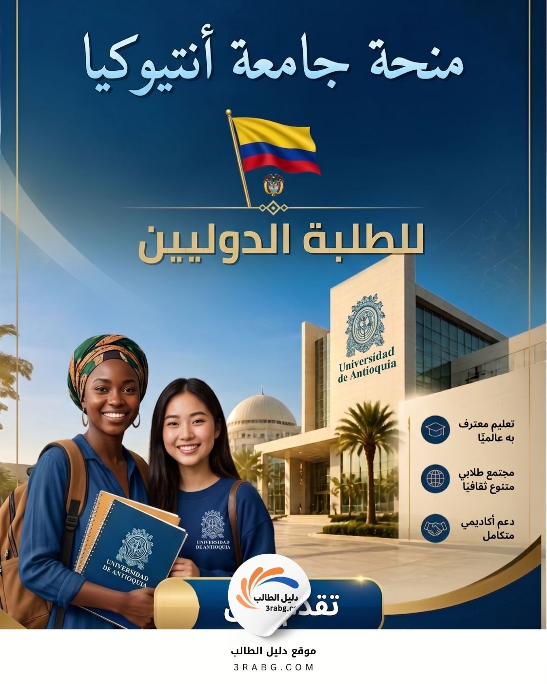 منحة جامعة أنتيوكيا في كولومبيا