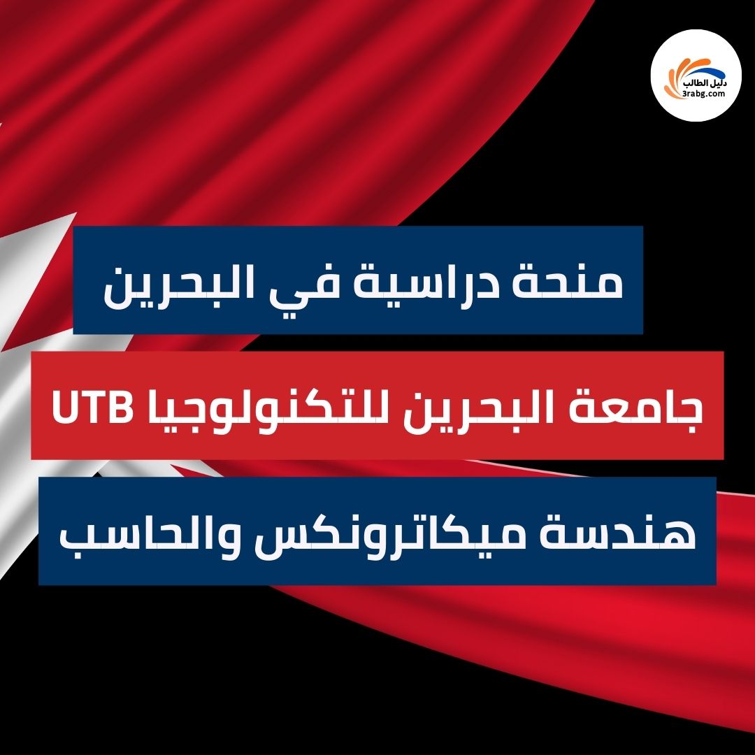 منحة جامعة البحرين للتكنولوجيا UTB