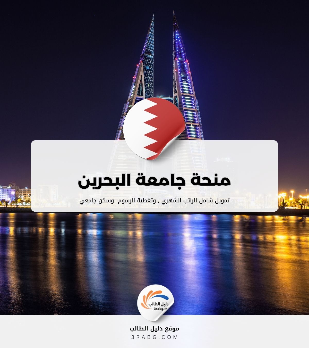 منحة جامعة البحرين