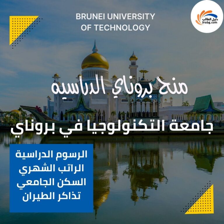 منحة جامعة التكنولوجيا في بروناي
