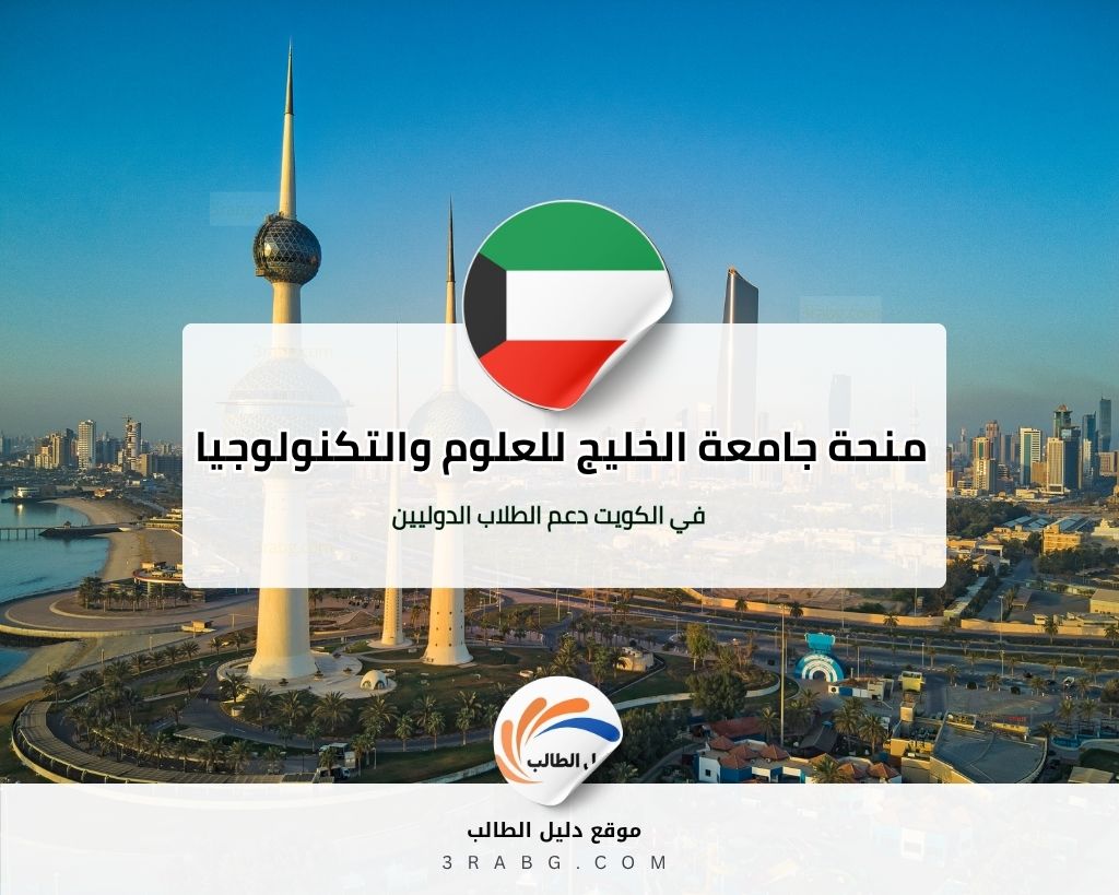 منحة جامعة الخليج للعلوم والتكنولوجيا في الكويت